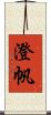澄帆 Scroll