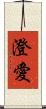 澄愛 Scroll