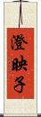澄映子 Scroll