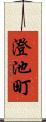 澄池町 Scroll
