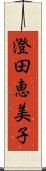 澄田恵美子 Scroll
