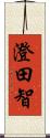澄田智 Scroll