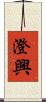 澄興 Scroll