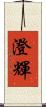澄輝 Scroll