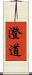 澄道 Scroll