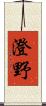 澄野 Scroll