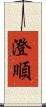 澄順 Scroll