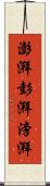 澎湃 Scroll