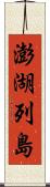 澎湖列島 Scroll