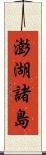 澎湖諸島 Scroll