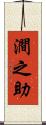 澗之助 Scroll