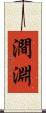 澗淵 Scroll