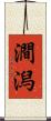 澗潟 Scroll