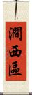 澗西區 Scroll