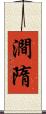 澗隋 Scroll