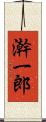 澣一郎 Scroll