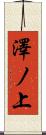 澤ノ上 Scroll