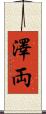 澤両 Scroll