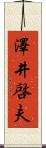 澤井啓夫 Scroll