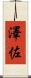 澤佐 Scroll