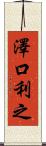 澤口利之 Scroll
