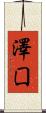 澤囗 Scroll