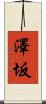 澤坂 Scroll