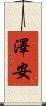 澤安 Scroll
