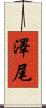 澤尾 Scroll