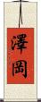 澤岡 Scroll