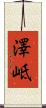 澤岻 Scroll