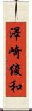 澤崎俊和 Scroll