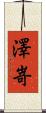 澤嵜 Scroll