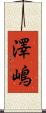 澤嶋 Scroll