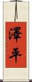 澤平 Scroll