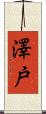澤戸 Scroll