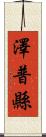 澤普縣 Scroll