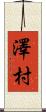 澤村 Scroll