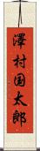 澤村国太郎 Scroll
