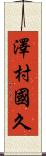 澤村國久 Scroll