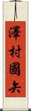 澤村國矢 Scroll