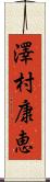 澤村康恵 Scroll