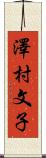 澤村文子 Scroll