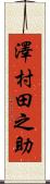 澤村田之助 Scroll