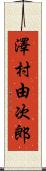 澤村由次郎 Scroll