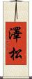澤松 Scroll