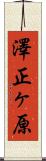 澤正ヶ原 Scroll