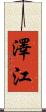 澤江 Scroll