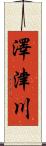 澤津川 Scroll