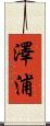 澤浦 Scroll